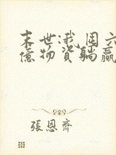 末世:我囤六十亿物资躺赢全世界