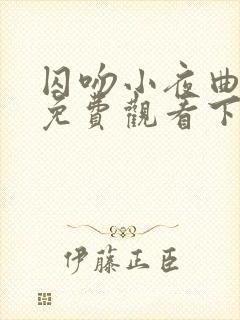 囚吻小夜曲漫画免费观看下拉式漫画