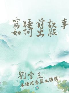 写睡前故事的书如何出版