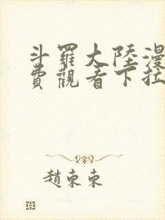 斗罗大陆漫画免费观看下拉式六漫画