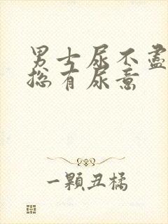 男士尿不尽感觉总有尿意