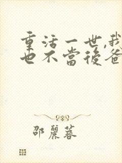 重活一世,我再也不当后爸短剧免费观看