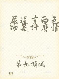 尿道有白色分泌物是什么情况