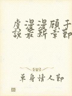 虞漫漫顾千寒小说最新章节更新时间