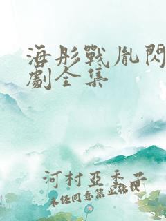 海彤战胤闪婚短剧全集