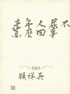 老年人尿不出来怎么回事