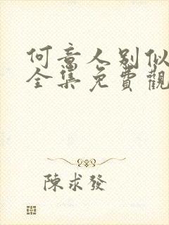 何意人别似花离全集免费观看