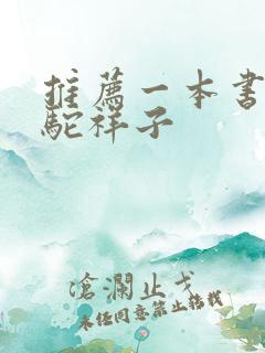 推荐一本书 骆驼祥子