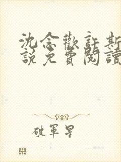 沈念欢许斯越小说免费阅读最新章节