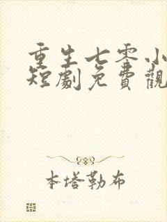 重生七零小辣媳短剧免费观看全集