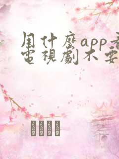 用什么app看电视剧不要会员