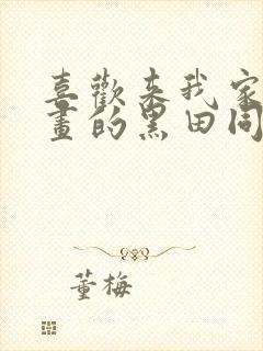 喜欢来我家看漫画的黑田同学