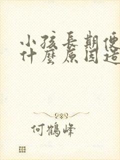 小孩长期便秘是什么原因造成的