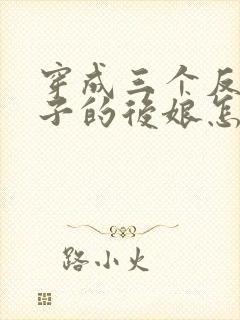 穿成三个反派崽子的后娘怎么办在线阅读全文