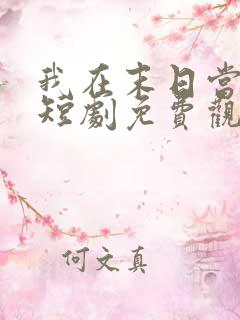 我在末日当僵尸短剧免费观看高清