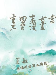 重回末世当大佬免费漫画