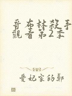 哥布林杀手免费观看第2季