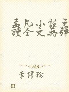 孟凡小说免费阅读全文无弹窗