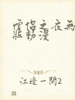僧侣之夜无删减版动漫