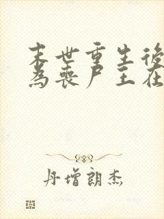 末世重生后我成为丧尸王在线观看