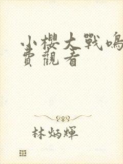 小樱大战鸣人免费观看