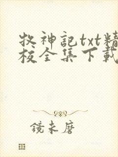 牧神记txt精校全集下载