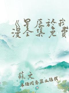 《星辰于我》动漫全集免费观看