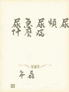 尿急尿频尿疼是什么病