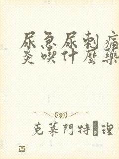 尿急尿刺痛膀胱炎吃什么药效果好