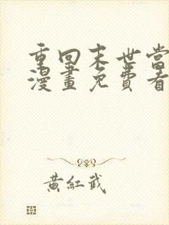 重回末世当大佬漫画免费看