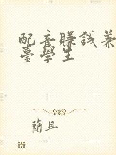 配音赚钱兼职平台学生