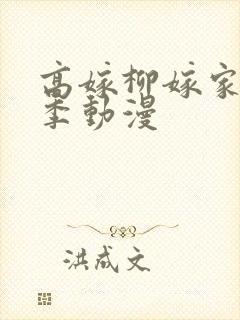 高嫁柳嫁家第二季动漫