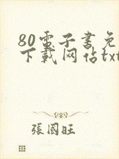 80电子书免费下载网站txt