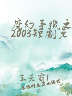 魔幻手机之重回2003短剧免费高清