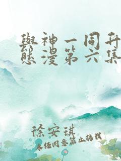 与神一同升级动态漫第六集免费观看