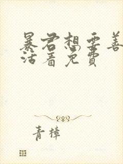 暴君想要善良地活着免费