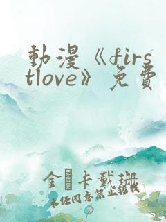 动漫《firstlove》免费观看