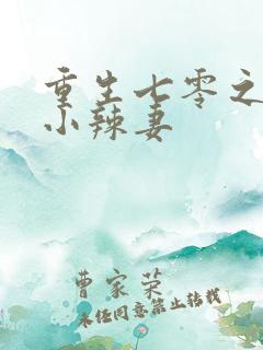 重生七零之神医小辣妻