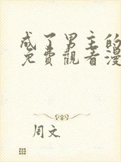 成了男主的养女免费观看漫画