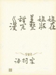 《甜美姐姐》动漫完整版在线观看