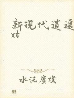 新现代逍遥录txt