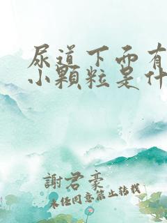 尿道下面有一堆小颗粒是什么原因啊