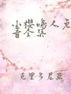 小樱鸣人免费观看全集