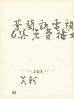 苍兰诀电视剧36集免费播放流畅