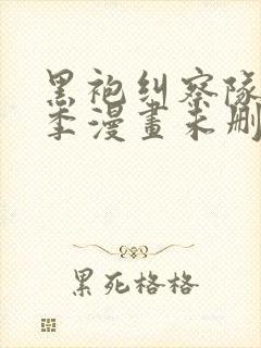 黑袍纠察队第一季漫画未删减完整版