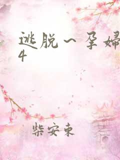 逃脱～孕妇精灵4