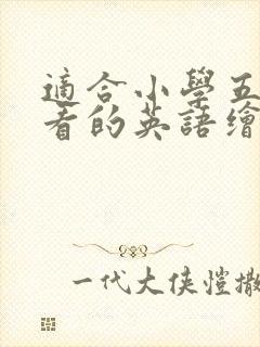 适合小学五年级看的英语绘本有些