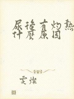 尿后有灼热感是什么原因