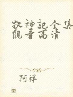 牧神记全集免费观看高清