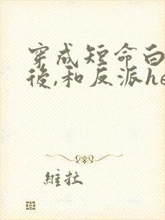 穿成短命白月光后,和反派he了